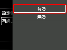 有線LAN画面:有効を選ぶ